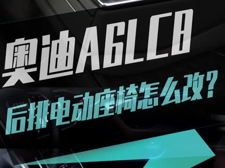 奥迪A6L后排电动座椅怎么改?#长春奥迪改装 #奥迪A6L