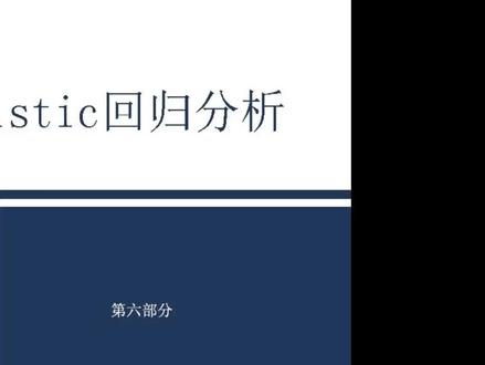 logistic回归分析六#毕业论文 #论文 #数据分析 #研究生毕业论文 #护士 #护理论文