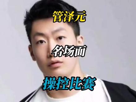 管泽元名场面,大校:你要相信科学!RNG:我信你个鬼#RNG #LPL #FPX #LPL