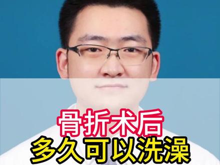 骨折术后多久可以洗澡?#北京积水潭医院 #专业健康科普送给咱爸妈 #骨科 #医学科普 #医院日常