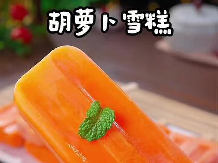 #真实生活分享计划 你要是还不知道胡萝卜这个新吃法,那可太可惜了,胡萝卜富含维生素,对眼睛很友好,做成这样的这样的雪糕,清清凉凉,解暑又美味#自制#胡萝卜雪糕#雪糕
