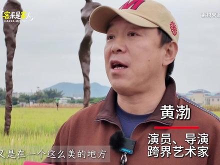 #黄渤 现身蕉岭:稻田里话丰收,乡野间论艺术!#梅州蕉岭 #广东蕉岭大地艺术季 #世界长寿乡#梅州文旅 (素材来源@南方+观梅 )