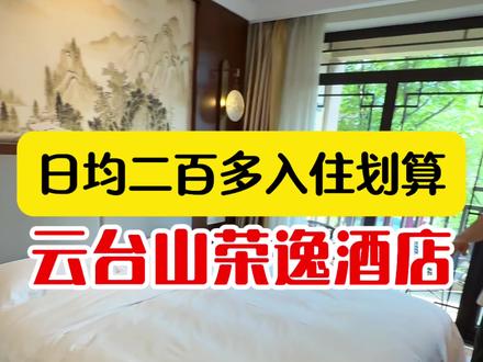 云台山旁超豪华的园林度假酒店,环境舒适去哪儿都方便! #云台山 #荣逸酒店 #心动榜酒店