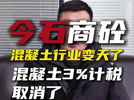 2026 年 1 月 1 日起 混凝土 3% 计税取消,
3% 计税没有了,混凝土价格会怎样?
今天混凝土行业发生了一件大事,不知道你收到消息了没有?2026 年的增值税新规落地,商品混凝土原先的简易计税政策取消了,这意味着混凝土也将按照一般纳税人 13 个点进行计税。
另外以前自产的砂石料都是按照简易计税,现在明确为 “自行采掘” 才可以。也就是说从别处买来的石头再进行加工破碎也不能再享受简易计税了。
对混凝土企业有什么影响?影响应该是很大,因为每个企业都有很多前尘往事,很多合同的执行周期很长,包括到现在依然有几千万甚至上亿的债务没有收回。未来混凝土的价格怎么调整?拭目以待。#增值税 #混凝土 #搅拌站