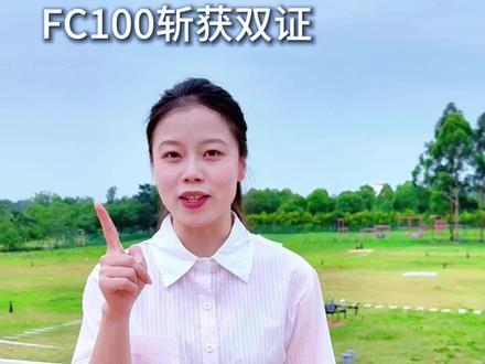重磅官宣!大疆FC100拿下民航PC+TC双证!#大疆运载 #大疆FC100 #大疆川藏运载 #caac无人机执照