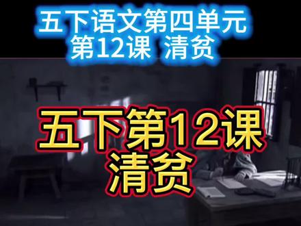 五下⬇️第12课 清贫
#五下语文 #五下 #清贫 #方志敏 #方志敏纪念馆