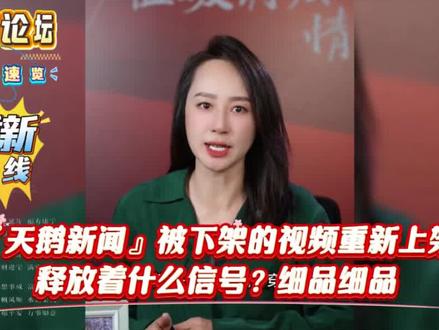 『天鹅新闻』尊师重道的视频回来了 。