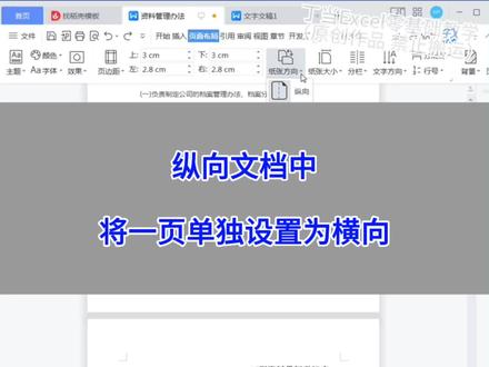 WPS Word:纵向的文档中,将一页单独设置为横向。#wps #excel #办公技巧 #干货分享 #电脑