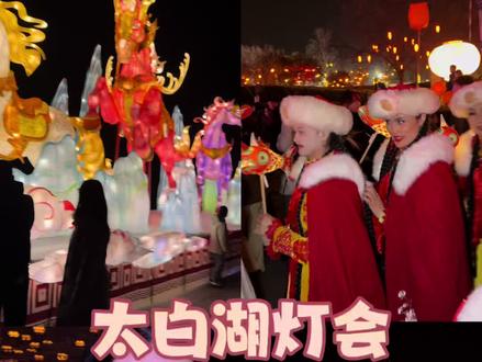 现在在大街上越来越有年味啦! #在太白湖赴一场与文成公主的千年之约
#济宁最有年味的地方 #春节去哪玩 #太白湖灯会中式浪漫具象化了
