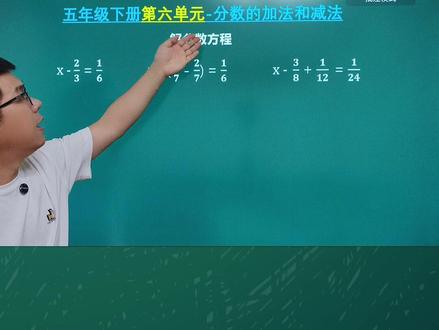 人教版五年级下册数学第六单元 #分数的加法和减法 #解分数方程 #减法各部分之间的关系 #等式的性质 #等式的性质解方程