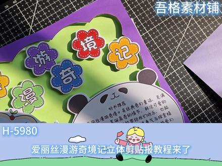 H5980爱丽丝漫游奇境记立体手抄报剪贴画教程 #爱丽丝漫游奇境记手抄报 #爱丽丝漫游仙境手抄报 #好书推荐手抄报 #好书推荐立体手抄报 #我爱阅读立体手抄报
🉑打印彩图剪贴制作~轻松完成
🉑打印线稿涂色写字剪贴制作~效果更真实
🉑看置顶视频查看电子版彩图线稿获取方法
感谢喜欢❤❤❤持续更新
已注册版权(🈲商用禁搬运)