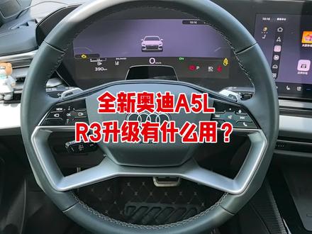 全新奥迪A5L
R3升级有什么用?
都可以解决哪些问题?
快进来瞅瞅吧!
#奥迪A5L