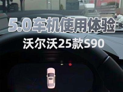 沃尔沃25款 s90更新5.0车机使用体验