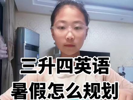 三升四英语暑假规划,普通孩子轻松逆袭! 如果你不知道暑假里英语要怎么给孩子规划的,那就直接照抄我们的自用英语暑假安排,简单又实用。坚持一个月,不用报班开学后英语也不会落下,悄悄逆袭。#日常vlog #学习 #作业辅导有问必答 #每天学习一点点 #英语