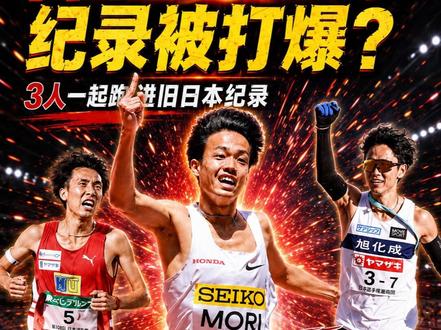 一场比赛三人突破旧日本纪录!日本男子3000米突然进入新时代 #箱根驿传 #日本3000米纪录 #精工黄金
