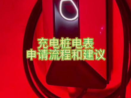充电桩电表申请流程和建议,还没提车的小伙伴可以先把电表申请起来了。#极氪 #充电桩 #电表 #dou是好车