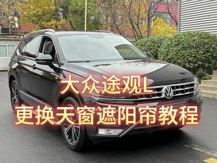 大众途观l天窗遮阳帘更换教程 #油价将迎近年来最大幅度下跌 #萍乡#天窗遮阳帘#大众#修车
#修车