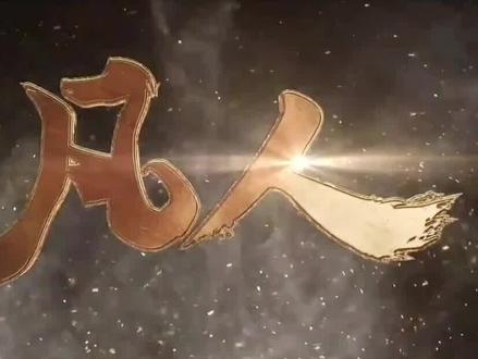凡人修仙传:天庭8大道祖,一半都是反派,其中一个是韩立徒弟 #凡人修仙传 #韩立 #国漫解说 #我在抖音看动漫