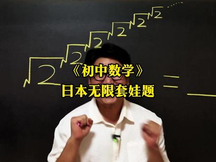《日本无限套娃题》 初中数学压轴题,中考易错题,竞赛题,这些题你能做出来吗?#数学思维 #数学压轴题 #数学竞赛题 #初中数学