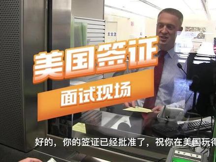 【揭秘】美国领事馆内部签证处理全流程