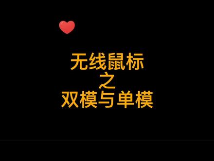 无线鼠标里面的单模跟双模是什么意思呢?如何使用?#无线鼠标#创作灵感 #鼠标工厂@抖音小助手
