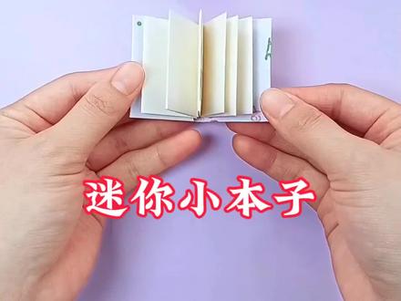 不用胶水就可以做的迷你小本子,做个让你的好同学羡慕去吧#手工#折纸教程#亲子手工#创意手工#迷你小本子