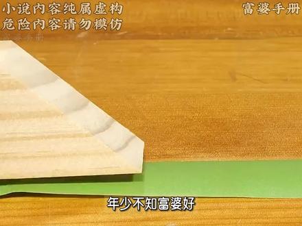 富婆手册
年少不知富婆好
错把萝莉当成宝
#小说 #长相思 #吃醋 #番茄小说 ##番茄