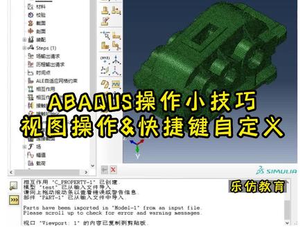 ABAQUS系列课程(实用小技巧)——视图操作&快捷键自定义#ABAQUS#CAE #有限元分析 #视频教程