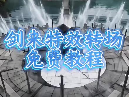 “天道崩塌,我陈平安唯有一剑” #剑来 #转场 #古风 #剪映 #剪同款