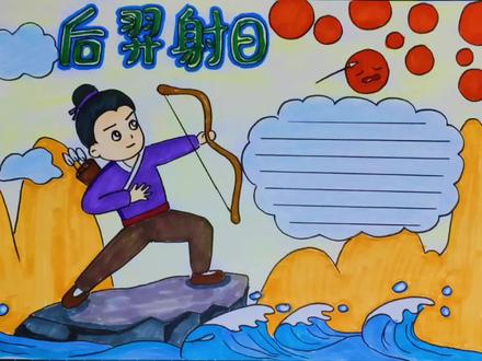 教你画一幅中国神话故事主题画手抄报。简单漂亮,拿去交作业吧!