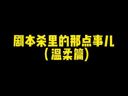 剧本杀里超虐的词 看看哪个是你的意难平#剧本杀 #剧本杀推荐
