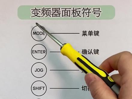 变频器面板符号介绍 #电工知识 #零基础学电工 #电工