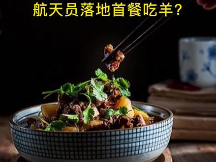 航天员落地首餐为什么吃羊?#美食 #羊 #羊肉 #低脂 #吃出健康