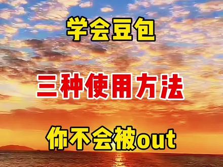 学会豆包三种使用方法,你不会被out #教程#人工智能 #ai #短视频#自媒体