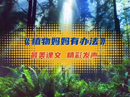 #朗诵素材 #少儿口才 #语言表演 #朗诵 #诵读经典作品 《植物妈妈有办法》二年级上册@抖音创作者中心 @抖音小助手