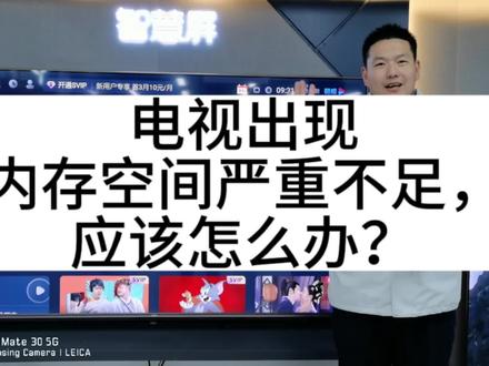 电视出现内存严重不足怎么办?