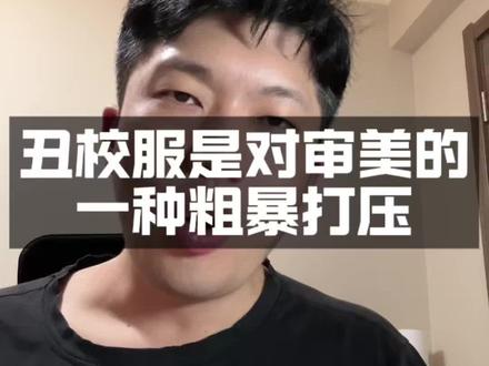 校服存在的意义是什么#取消校服 #丑校服 #社会观察 #独立思考