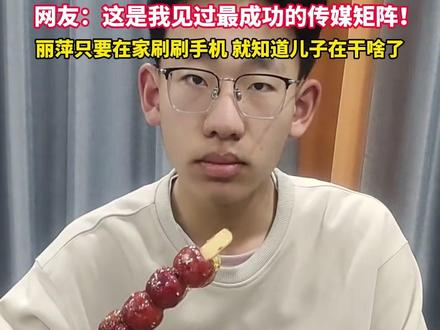 太抽象了!#丽萍厨房爆改“丽萍传媒” ?丽萍儿子成了“打卡点”,网友:丽萍只要在家刷刷手机,就知道儿子在干啥了。#美丽主播说新闻