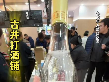 古井打酒铺桐乡路店开业了!#白酒 #酒文化 #古井贡酒 #打酒铺 #古井打酒铺