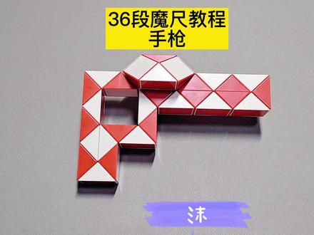 36段魔尺变手枪教程 #魔尺 #魔尺教程