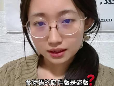 食物语陪伴版是盗版食物语❓这种玩笑还是不要了吧……#食物语 #食物语手游 #食物语陪伴版