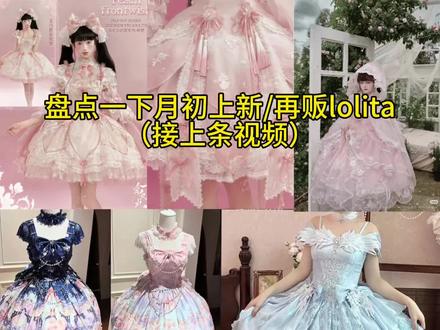 盘点一下五月上新/再贩lolita #lolita安利活动 #安利一波lolita #吃我一波lolita安利 #lo裙积赞 #lolita上新