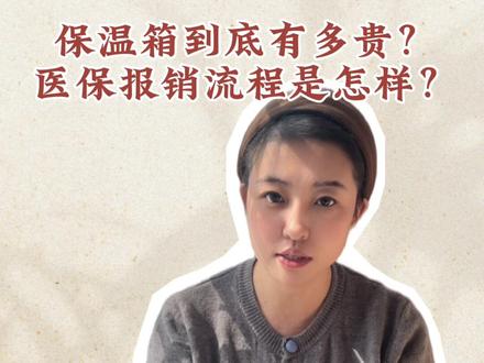 早产儿保温箱的费用到底有多贵?
新生儿医保的报销流程是怎么样的?
#新手爸妈必看的育儿知识 #创作者中心#保温箱费用 #新生儿医保 #早产儿@抖音小助手