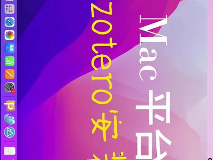 zotero安装。适配MacBook M1芯片系列#zotero #mac #MacBook #教程