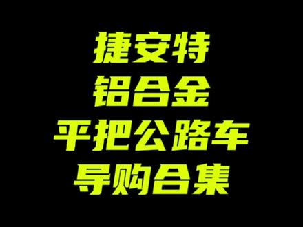 嫌废话多的直接快进到4:05😜#捷安特 #通勤 #平把公路车