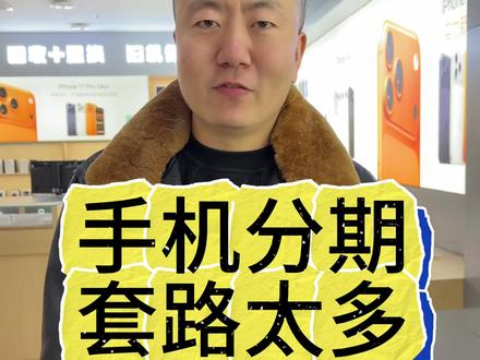 大家一定要注意,审核标准越低费用越多。 #手机分期#手机租机#以租代购#沈阳手机分期