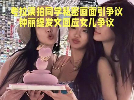 考拉误拍同学秘密画面引热议,钟丽缇发文回应女儿争议#娱乐圈