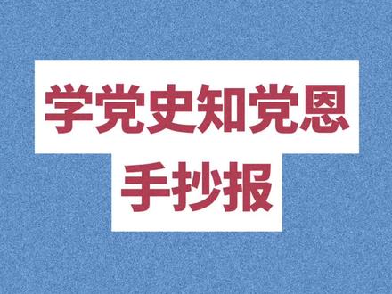 学党史知党恩手抄报#手抄报 #手抄报模板 #学党史