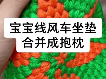 宝宝线风车坐垫,改成抱枕#钩针编织 #毛线