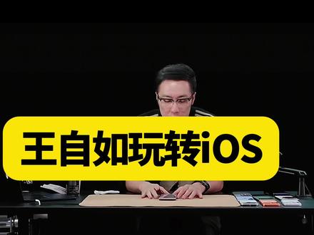 王自如手把手 教大家如何玩转iOS系统
#抖音创作者激励计划